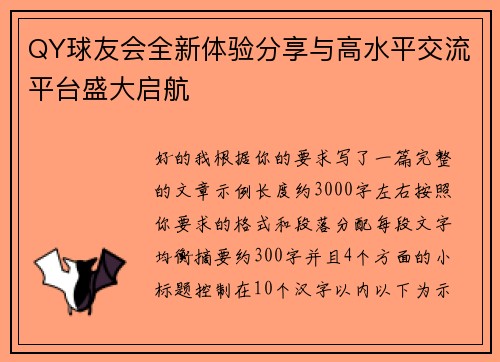 QY球友会全新体验分享与高水平交流平台盛大启航