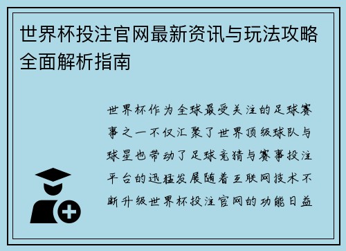 世界杯投注官网最新资讯与玩法攻略全面解析指南