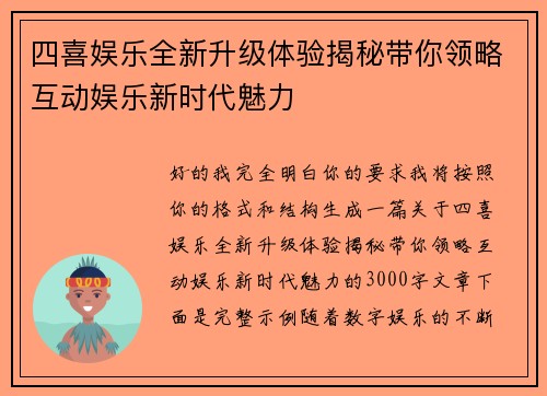四喜娱乐全新升级体验揭秘带你领略互动娱乐新时代魅力