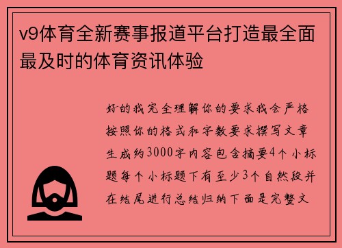 v9体育全新赛事报道平台打造最全面最及时的体育资讯体验 v9体育全新赛事报道平台打造最全面最及时的体育资讯体验