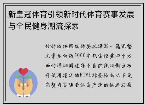 新皇冠体育引领新时代体育赛事发展与全民健身潮流探索 新皇冠体育引领新时代体育赛事发展与全民健身潮流探索