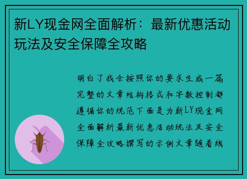 新LY现金网全面解析:最新优惠活动玩法及安全保障全攻略 新LY现金网全面解析:最新优惠活动玩法及安全保障全攻略