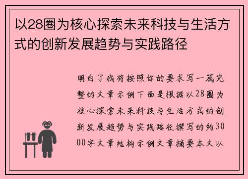 以28圈为核心探索未来科技与生活方式的创新发展趋势与实践路径