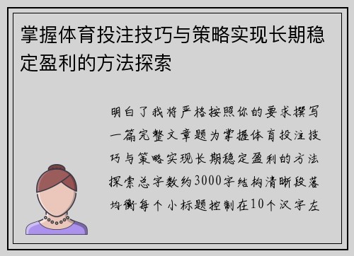 掌握体育投注技巧与策略实现长期稳定盈利的方法探索 掌握体育投注技巧与策略实现长期稳定盈利的方法探索