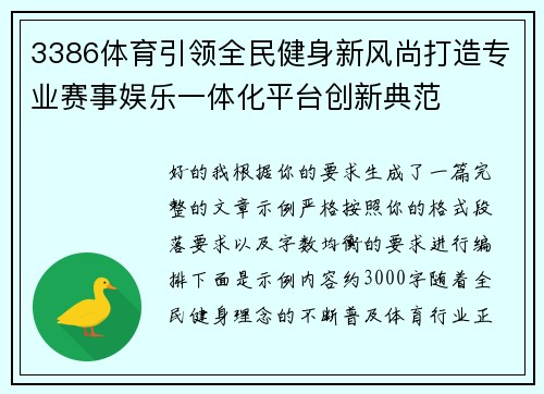 3386体育引领全民健身新风尚打造专业赛事娱乐一体化平台创新典范 3386体育引领全民健身新风尚打造专业赛事娱乐一体化平台创新典范