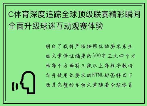 C体育深度追踪全球顶级联赛精彩瞬间全面升级球迷互动观赛体验 C体育深度追踪全球顶级联赛精彩瞬间全面升级球迷互动观赛体验