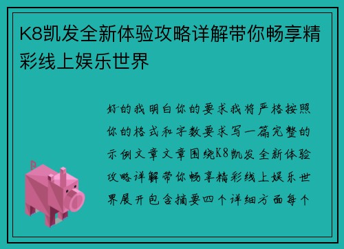 K8凯发全新体验攻略详解带你畅享精彩线上娱乐世界