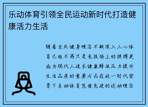 乐动体育引领全民运动新时代打造健康活力生活