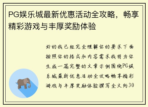 PG娱乐城最新优惠活动全攻略，畅享精彩游戏与丰厚奖励体验