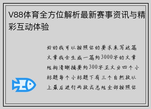 V88体育全方位解析最新赛事资讯与精彩互动体验 V88体育全方位解析最新赛事资讯与精彩互动体验