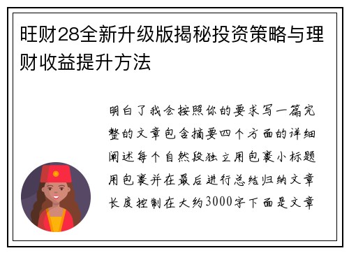 旺财28全新升级版揭秘投资策略与理财收益提升方法 旺财28全新升级版揭秘投资策略与理财收益提升方法