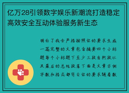 亿万28引领数字娱乐新潮流打造稳定高效安全互动体验服务新生态 亿万28引领数字娱乐新潮流打造稳定高效安全互动体验服务新生态