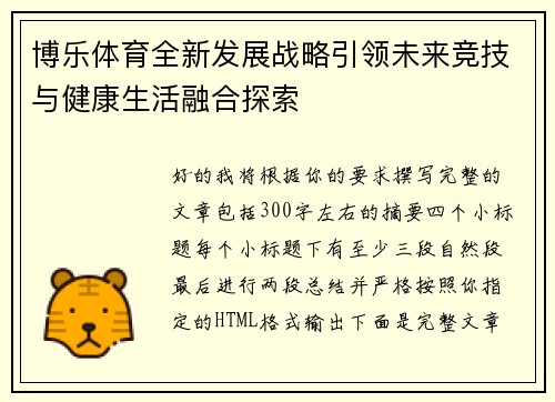 博乐体育全新发展战略引领未来竞技与健康生活融合探索