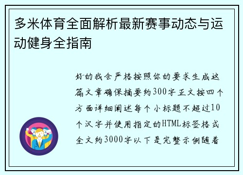 多米体育全面解析最新赛事动态与运动健身全指南