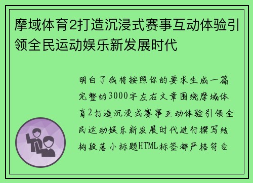 摩域体育2打造沉浸式赛事互动体验引领全民运动娱乐新发展时代