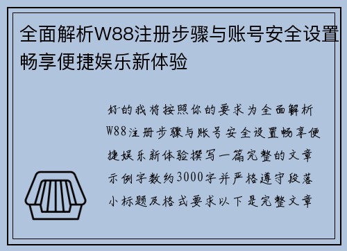全面解析W88注册步骤与账号安全设置畅享便捷娱乐新体验 全面解析W88注册步骤与账号安全设置畅享便捷娱乐新体验