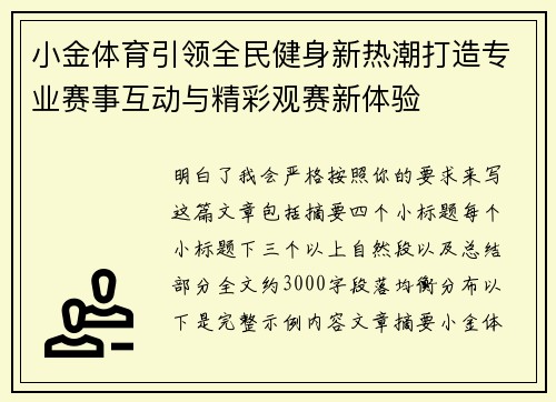 小金体育引领全民健身新热潮打造专业赛事互动与精彩观赛新体验 小金体育引领全民健身新热潮打造专业赛事互动与精彩观赛新体验
