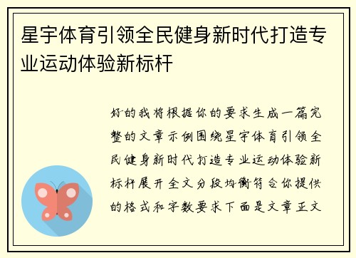 星宇体育引领全民健身新时代打造专业运动体验新标杆