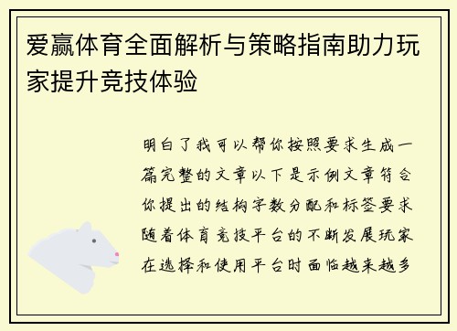 爱赢体育全面解析与策略指南助力玩家提升竞技体验