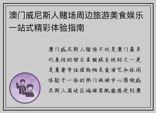 澳门威尼斯人赌场周边旅游美食娱乐一站式精彩体验指南