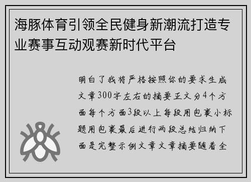 海豚体育引领全民健身新潮流打造专业赛事互动观赛新时代平台