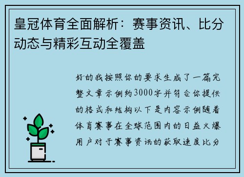 皇冠体育全面解析：赛事资讯、比分动态与精彩互动全覆盖