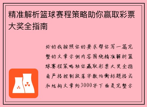 精准解析篮球赛程策略助你赢取彩票大奖全指南