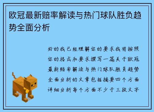 欧冠最新赔率解读与热门球队胜负趋势全面分析