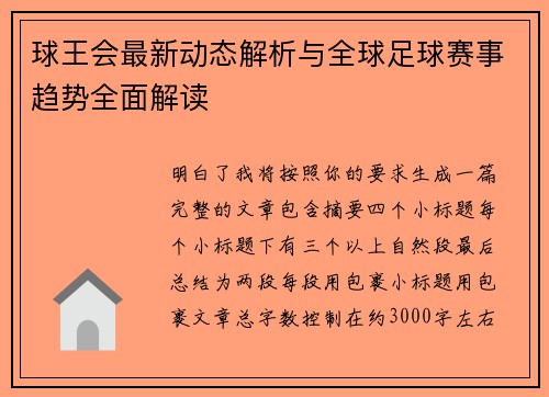 球王会最新动态解析与全球足球赛事趋势全面解读