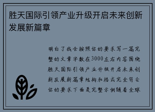 胜天国际引领产业升级开启未来创新发展新篇章