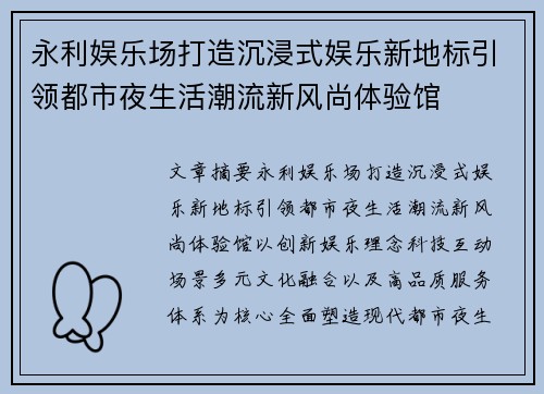 永利娱乐场打造沉浸式娱乐新地标引领都市夜生活潮流新风尚体验馆 永利娱乐场打造沉浸式娱乐新地标引领都市夜生活潮流新风尚体验馆