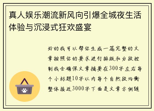真人娱乐潮流新风向引爆全城夜生活体验与沉浸式狂欢盛宴