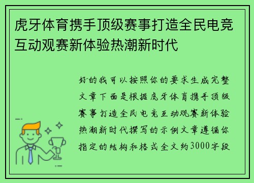 虎牙体育携手顶级赛事打造全民电竞互动观赛新体验热潮新时代 虎牙体育携手顶级赛事打造全民电竞互动观赛新体验热潮新时代
