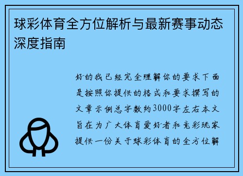 球彩体育全方位解析与最新赛事动态深度指南 球彩体育全方位解析与最新赛事动态深度指南