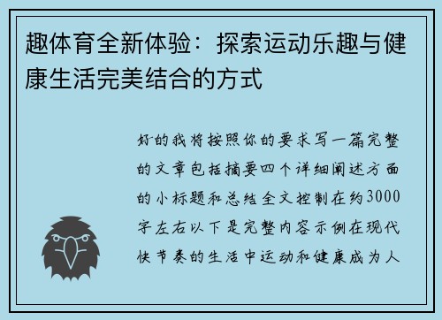 趣体育全新体验：探索运动乐趣与健康生活完美结合的方式