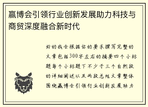 赢博会引领行业创新发展助力科技与商贸深度融合新时代