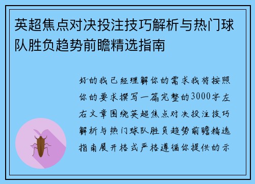 英超焦点对决投注技巧解析与热门球队胜负趋势前瞻精选指南