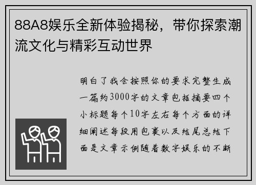 88A8娱乐全新体验揭秘，带你探索潮流文化与精彩互动世界