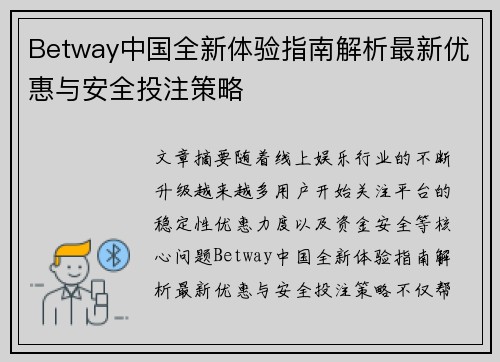 Betway中国全新体验指南解析最新优惠与安全投注策略 Betway中国全新体验指南解析最新优惠与安全投注策略