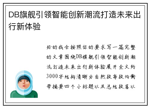 DB旗舰引领智能创新潮流打造未来出行新体验