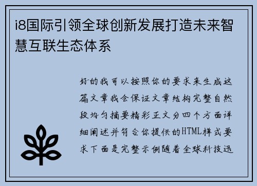 i8国际引领全球创新发展打造未来智慧互联生态体系 i8国际引领全球创新发展打造未来智慧互联生态体系