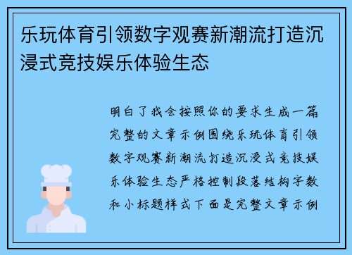 乐玩体育引领数字观赛新潮流打造沉浸式竞技娱乐体验生态 乐玩体育引领数字观赛新潮流打造沉浸式竞技娱乐体验生态