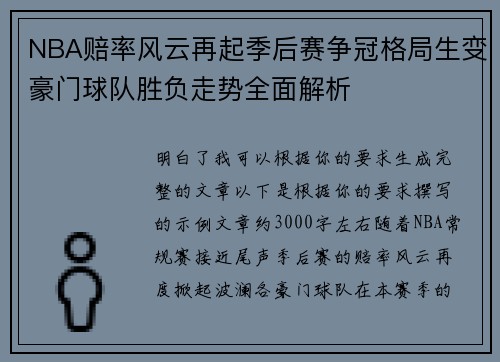 NBA赔率风云再起季后赛争冠格局生变豪门球队胜负走势全面解析 NBA赔率风云再起季后赛争冠格局生变豪门球队胜负走势全面解析