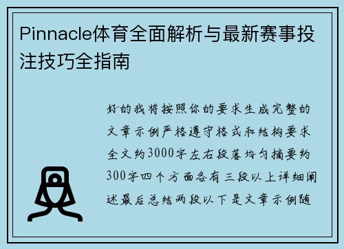 Pinnacle体育全面解析与最新赛事投注技巧全指南