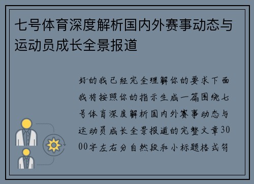七号体育深度解析国内外赛事动态与运动员成长全景报道 七号体育深度解析国内外赛事动态与运动员成长全景报道
