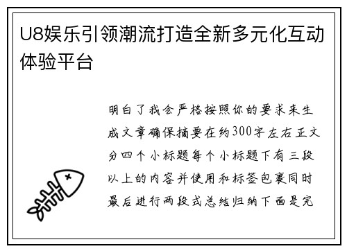 U8娱乐引领潮流打造全新多元化互动体验平台