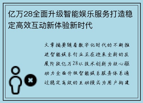 亿万28全面升级智能娱乐服务打造稳定高效互动新体验新时代 亿万28全面升级智能娱乐服务打造稳定高效互动新体验新时代