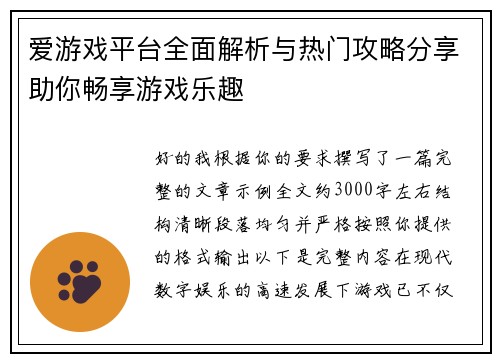 爱游戏平台全面解析与热门攻略分享助你畅享游戏乐趣 爱游戏平台全面解析与热门攻略分享助你畅享游戏乐趣