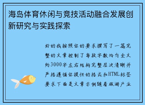 海岛体育休闲与竞技活动融合发展创新研究与实践探索