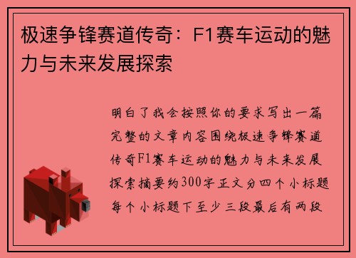 极速争锋赛道传奇:F1赛车运动的魅力与未来发展探索 极速争锋赛道传奇:F1赛车运动的魅力与未来发展探索